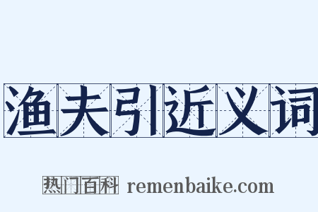 渔夫引近义词是什么意思的图片
